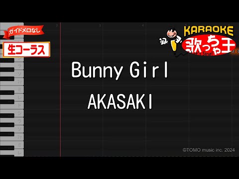 【カラオケ】Bunny Girl / AKASAKI【生コーラス・ガイドなし】