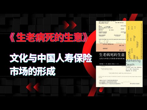 《生老病死的生意》|文化与中国人寿保险市场的形成