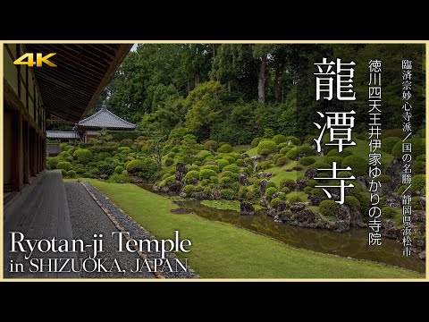 【静岡／観光名所】龍潭寺／徳川四天王井伊家ゆかりの寺院 - Ryotan-ji Temple in SHIZUOKA, JAPAN