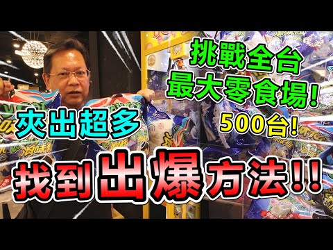 《挑戰全台最大零食場！抓到出爆方法！！狂出超級多貨！》500台全台最大零食場，找到出爆方法！出到快拿不動～【yan爸夾娃娃系列#127台湾UFOキャッチャー UFO catcher】