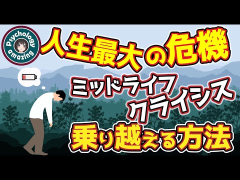 人生最大の危機「ミッドライフクライシス」を乗り切る方法｜心理学