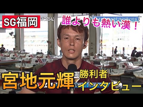 【SG福岡】③宮地元輝準優勝利者インタビュー