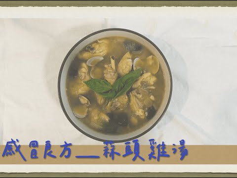 冬季驅寒聖品『 Winter is coming  』｜ 蒜頭雞湯