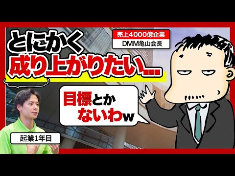 【目標がなくても会社は伸びる】成り上がりたい欲求ってダメですか？？