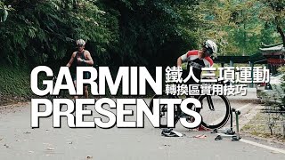 【Garmin鐵人三項運動】轉換技巧大公開