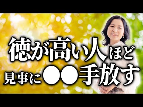 【手放し思考】徳をどんどん積んで幸せになる人がやめてる習慣6選！あなたはいくつ捨てられますか？ #山内尚子  #徳積み #きれいねっと