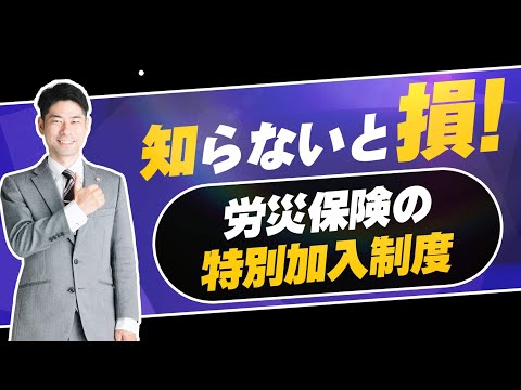 芸能従事者・アニメ製作者・柔道整復師は労災保険を利用できるか？労災保険の特別加入制度の解説