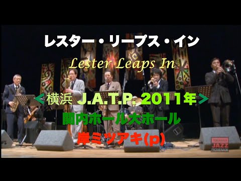 レスター・リープス・イン／岸ミツアキ／横浜JATPスイング／Lester Leaps In