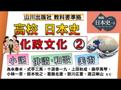 【日本史・文化史 31】化政文化②（人情本・滑稽本・浮世絵・文人画 など）【山川出版社『詳説日本史』準拠】