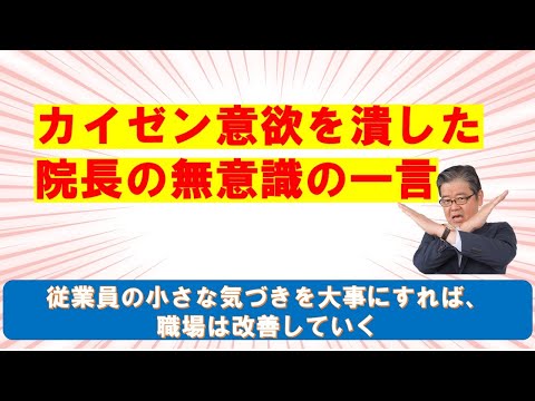 従業員のカイゼン意欲を潰した院長の心無い一言