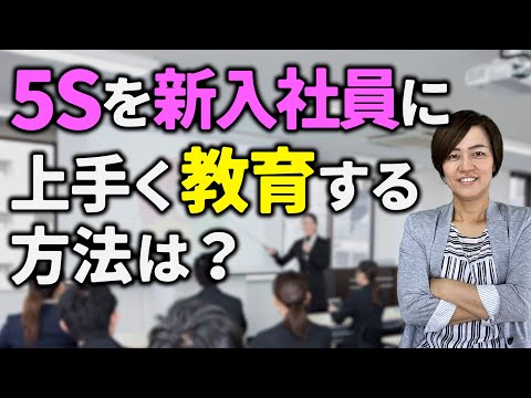 5Sを新入社員に上手く教育する方法は？（5S活動で人材育成・風土改革）/ スマイル5Sチャンネル