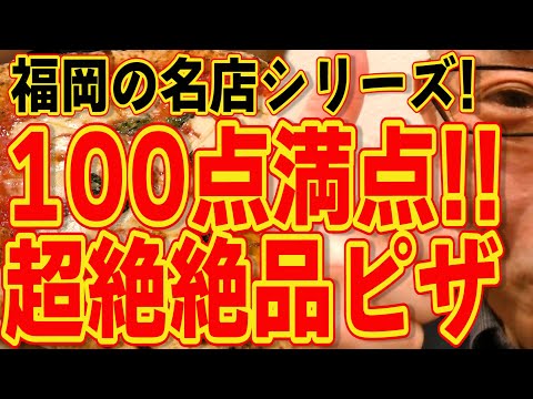 福岡の超絶名店シリーズ!!!この店のピザは感動モノです!!!