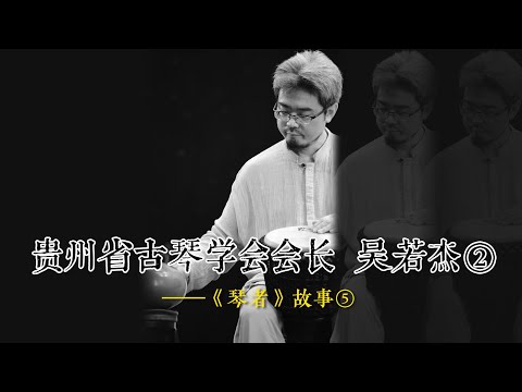 贵州古琴学会会长 吴若杰② ——《琴者》故事⑤#刘晓睿 #古琴 #非遗 #吴若杰#古琴教学 #古琴文化 #贵州 #贵阳古琴 #传统文化 #琴者 #弘扬国学经典文化