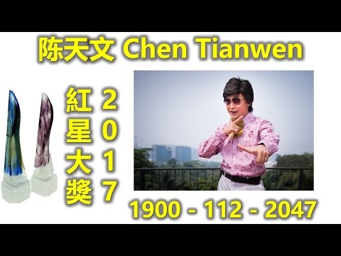 红星大奖2017 Star Awards 2017 之 陈天文 Chen Tianwen (Mr.Unbelievable,雾锁南洋之风雨同舟,真命小和尚，荷兰村，幸福双人床，手足II，边缘父子）