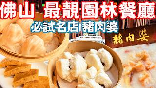 【Guangdong Foshan Food Tour】The most beautiful garden restaurant！All handmade dim sum｜China Travel