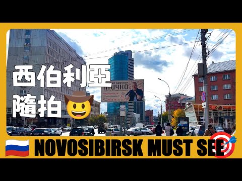 俄羅斯 🇷🇺 打卡新西伯利亞必逛景點，帶大家看看這座城市 Must Visit in Novosibirsk | Прогулка по городу Новосибирск | России