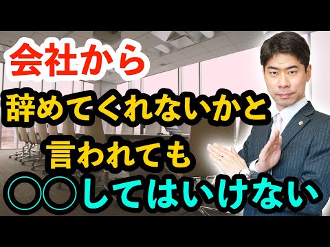 退職勧奨を受けても○○してはいけない【弁護士が解説】