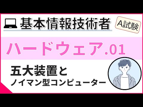 【A試験_ハードウェア】01. 五大装置とノイマン型コンピューター | 基本情報技術者試験