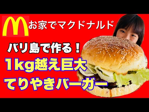 【バリ島暮らしVlog】マクドナルドの巨大てりやきバーガーを作ってみた🍔てりタマバーガー🍟再現レシピ