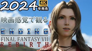 【観るゲーム】映画感覚で観るファイナルファンタジー7 リバース 全編バスターソード（FinalFantasyⅦ REBIRTH） エンディング動画 日本語吹替/日本語字幕 4K PS5版 高画質