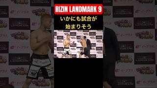 公開計量で試合開始！？ #rizin #rizinlandmark #rizinlandmark9 #rizinランドマーク #ライジン #格闘技 #山本アーセン #柴田MONKEY有哉