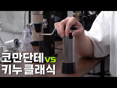 코만단테 VS 키누 클래식ㅣ하이엔드 핸드밀 끝판왕들의 대결!