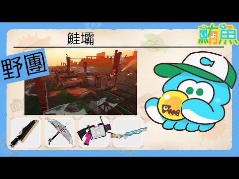 【野團】颱風來了～不認真打鮭壩【斯普拉遁3/Splatoon3/Salmon Run Next Wave/野團傳說999】