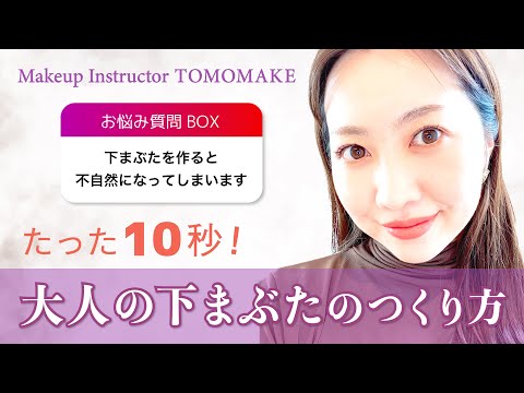 大人の下瞼のつくり方【tomomake】