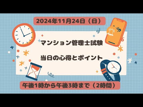 2024年11月24日日曜日マンション管理士試験当日の心得とポイント