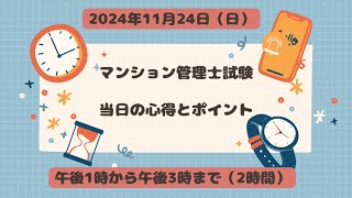 2024年11月24日日曜日マンション管理士試験当日の心得とポイント