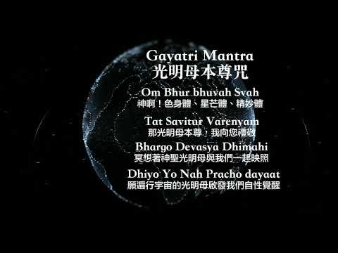 Gayatri Mantra光明母本尊咒：我們體認到知識之光照映在三層身體：物質身體、星芒體和精妙體，讓我們冥想著神聖光明母本尊與我們一起映照，願這遍行於宇宙的光明母啟發我們自性覺醒。