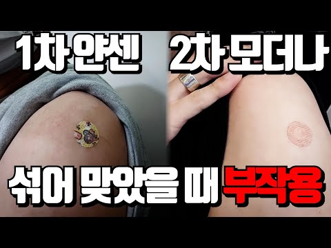 얀센+모더나 맞았더니 이런 부작용이..얀센 백신 접종자 모더나 부스터샷 맞은 후기! 코로나 이겨냅시다! [두꼽이챌린지] 오내나 란쵸