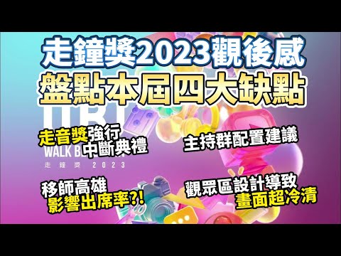 第5屆走鐘獎觀後感 盤點4大缺點 ｜走音獎爭議 創作者出席率 主持群配置 畫面呈現