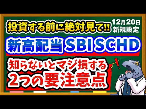 【※買う前に絶対確認】高配当SBI・SCHDの知らないとマジ損する重要な注意点2選を分かりやすく解説！！皆さんは買いますか？？