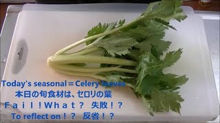 Tsukudani of the celery leaves of the season　旬のセロリの葉の佃煮