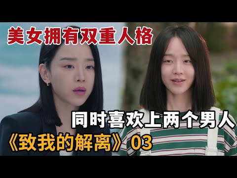 【米虫】美女拥有双重人格，竟同时喜欢上两个男人《致我的解离》第3集