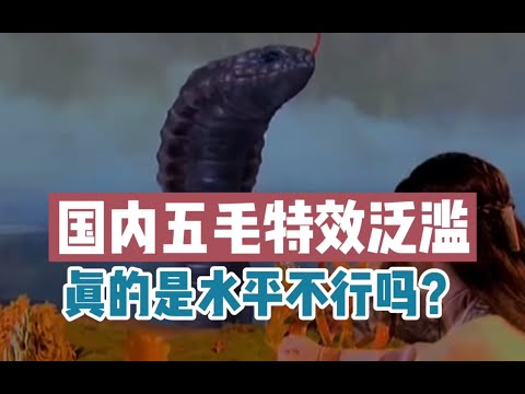 为什么国内影视剧中那么多五毛特效？真的是水平不行吗？