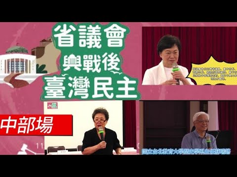 觀察者評讀 行政長官公署為何改成省政府?「省議會與戰後台灣民主運動」中部場開幕演講