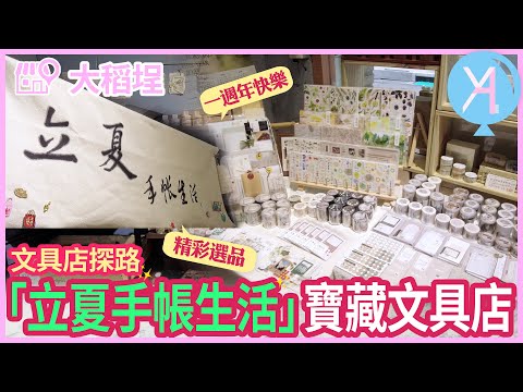 【文具店踩點】立夏手帳生活：大稻埕必訪隱藏版文具店完全解密🧚🏻‍♀｜文具店人生｜Vlog｜YA diary