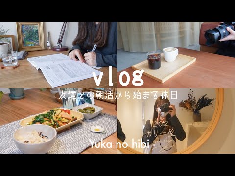 ［vlog#61］8時から下北でフリーランスの友達と朝活 / OLの休日 / 5軒もカフェ巡り👀 / ごま油香るたくあんご飯