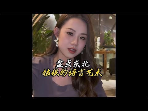 盘点东北女孩的语言艺术