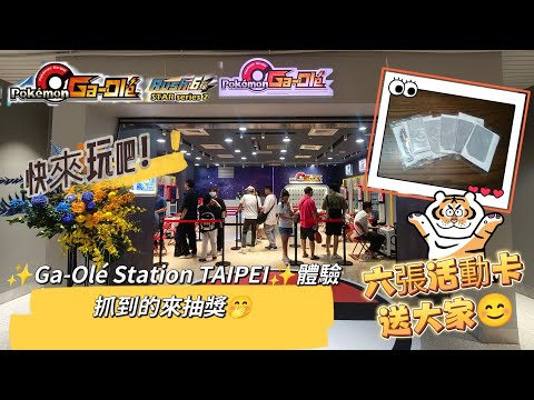 【Pokémon Ga-Olé  Rush6彈】✨Ga-Olé Station TAIPEI 試營運✨體驗！大叔最愛熙熙😆#寶可夢機台 #Rush6彈#pokémon#gaole#ポケモンメザスタ