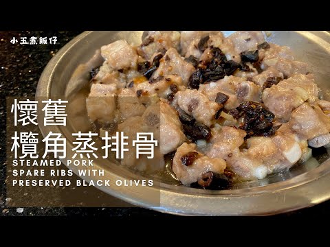 家鄉欖角蒸排骨 - 享受懷舊風味，傳統茶樓嫩滑蒸排骨秘訣大公開！Steamed Pork Spare Ribs with Preserved Black Olives