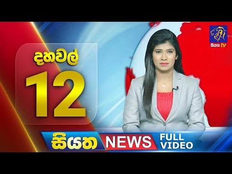 🔴 LIVE | Siyatha News | 12.00 PM | 18 - 12 - 2024