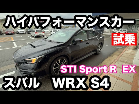 スバル　WRX　S4　STI　Sport　R　EX　試乗！ ハイパフォーマンス　高速ツアラー！