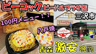 【青森激安晩酌】#5　なんと！100円のメニューが！？「ピーコック ビードルプラザ店」【三沢市】