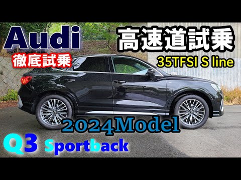 【Audi/アウディ Q3 Sportback 35TFSI S line 試乗レポート② 高速走行編】アウディFFモデルはクアトロモデルよりかなり劣るのか？