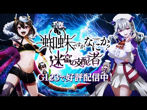 【新作ゲーム】「蜘蛛ですが、なにか? 迷宮の支配者」リリース記念PV