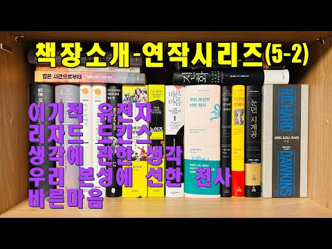 책장소개-연작시리즈 (5-2), 이기적 유전자, 리차드 도킨스, 생각에 관한 생각 외