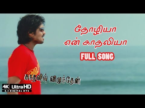 Thozhiya En Kadhaliya Tamil Song 4K | Kadhalil Vizhunthen Songs 4K | 4KTAMIL | TOP10INDIA